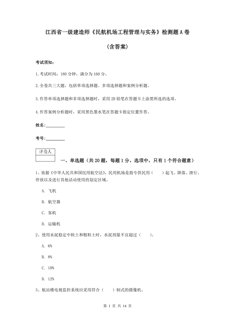 江西省一级建造师《民航机场工程管理与实务》检测题a卷 （含答案）_第1页