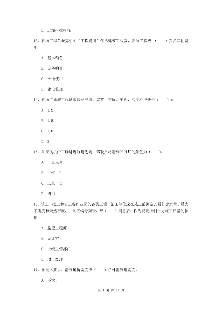 江西省一级建造师《民航机场工程管理与实务》检测题a卷 （含答案）_第4页