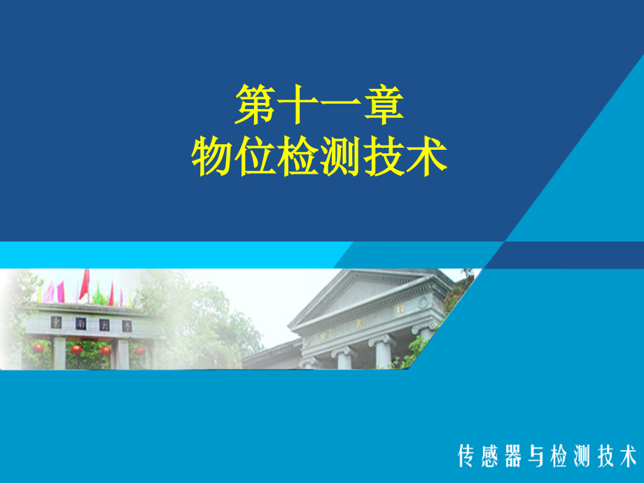 传感器与检测课件cgq11第11章物位检测技术概要_第1页