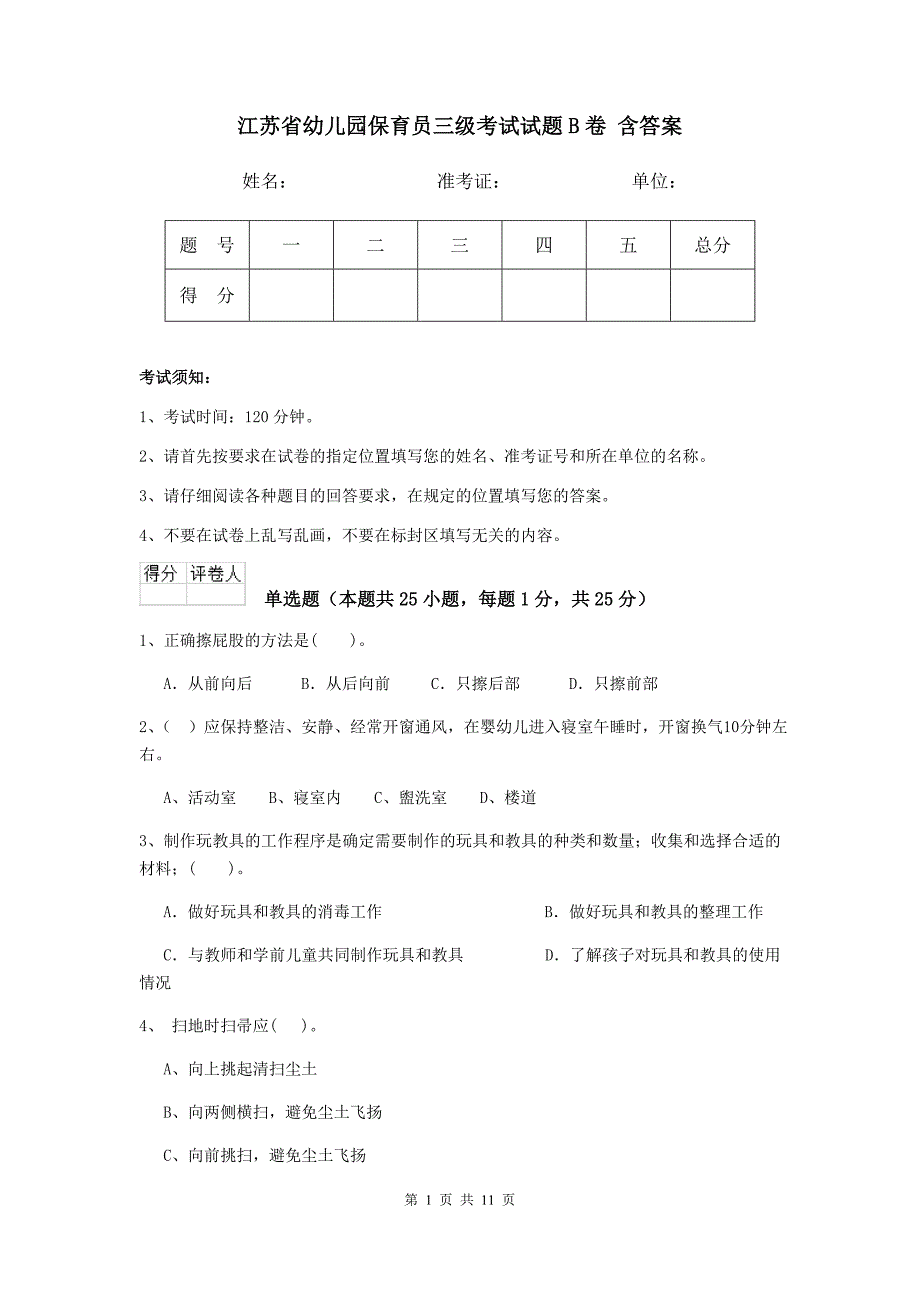 江苏省幼儿园保育员三级考试试题b卷 含答案_第1页