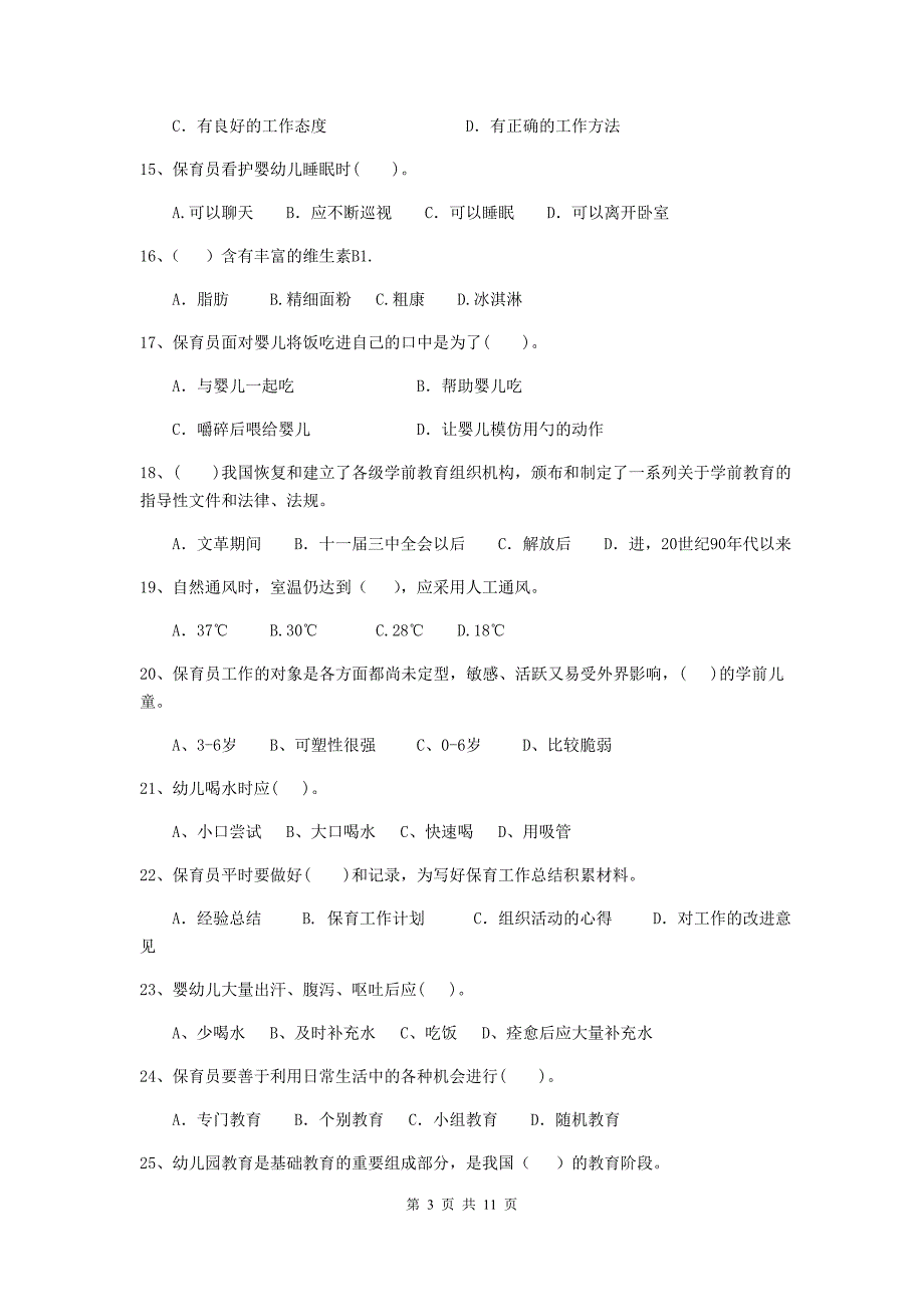 江苏省幼儿园保育员三级考试试题b卷 含答案_第3页