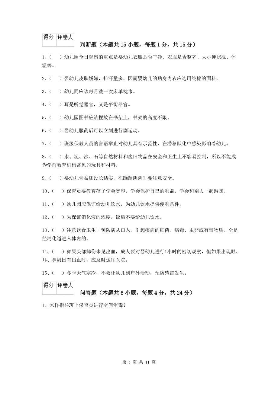 江苏省幼儿园保育员三级考试试题b卷 含答案_第5页