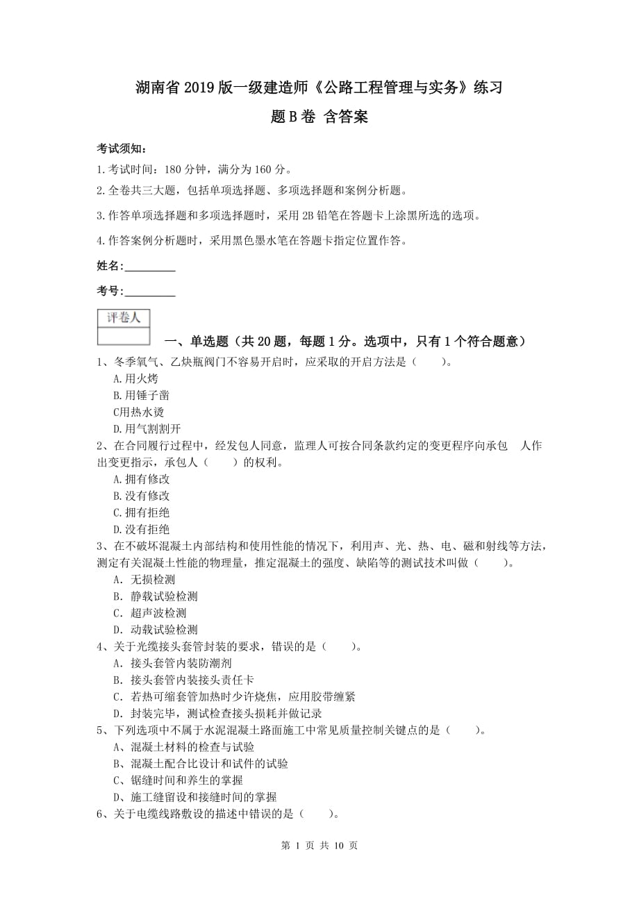 湖南省2019版一级建造师《公路工程管理与实务》练习题b卷 含答案_第1页