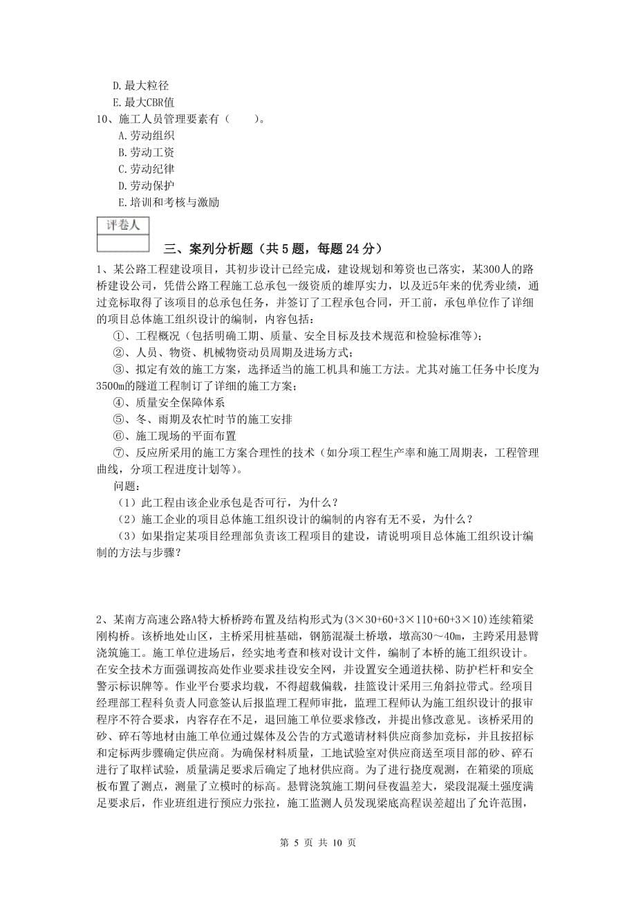 湖南省2019版一级建造师《公路工程管理与实务》练习题b卷 含答案_第5页