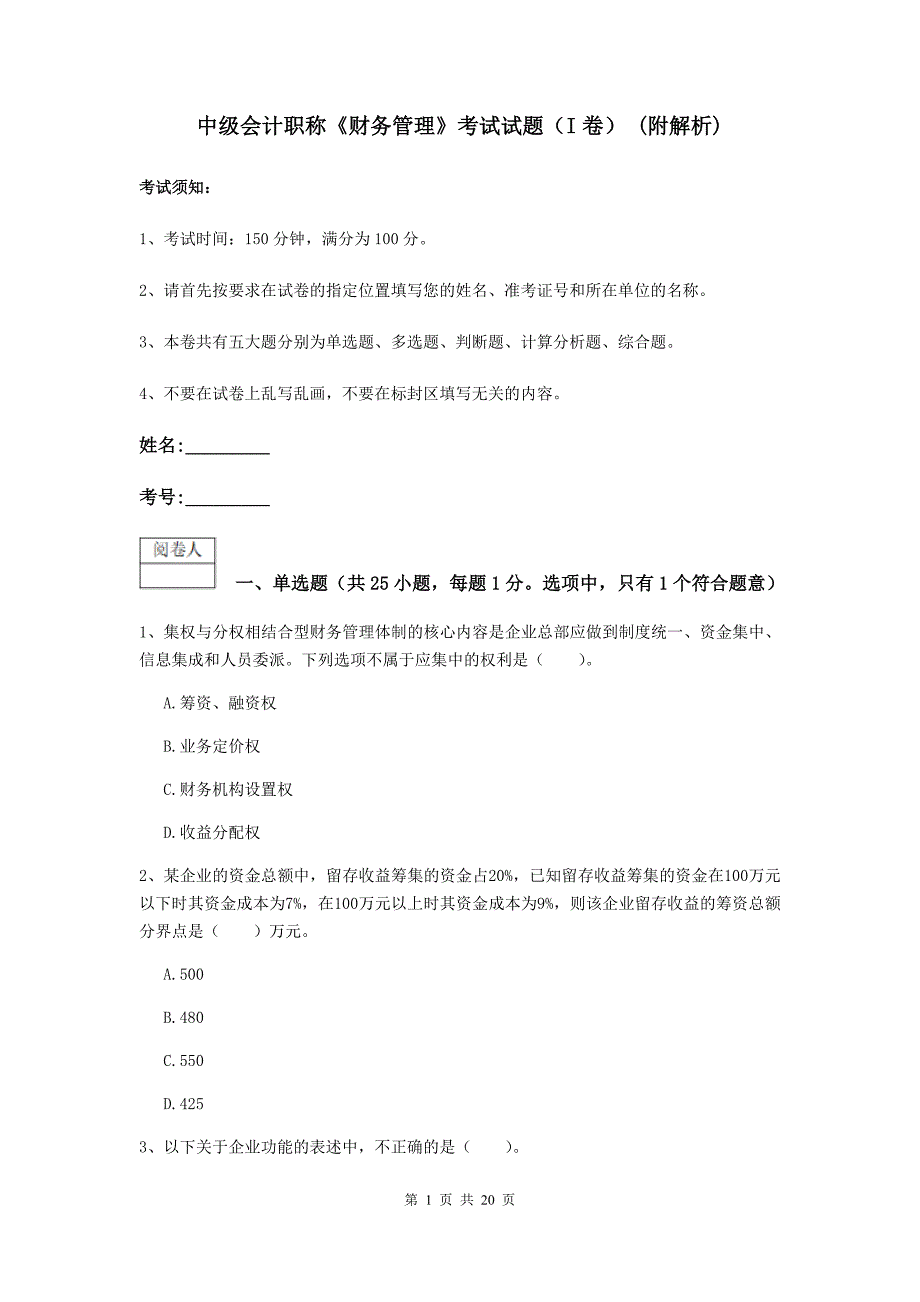 中级会计职称《财务管理》考试试题（i卷） （附解析）_第1页