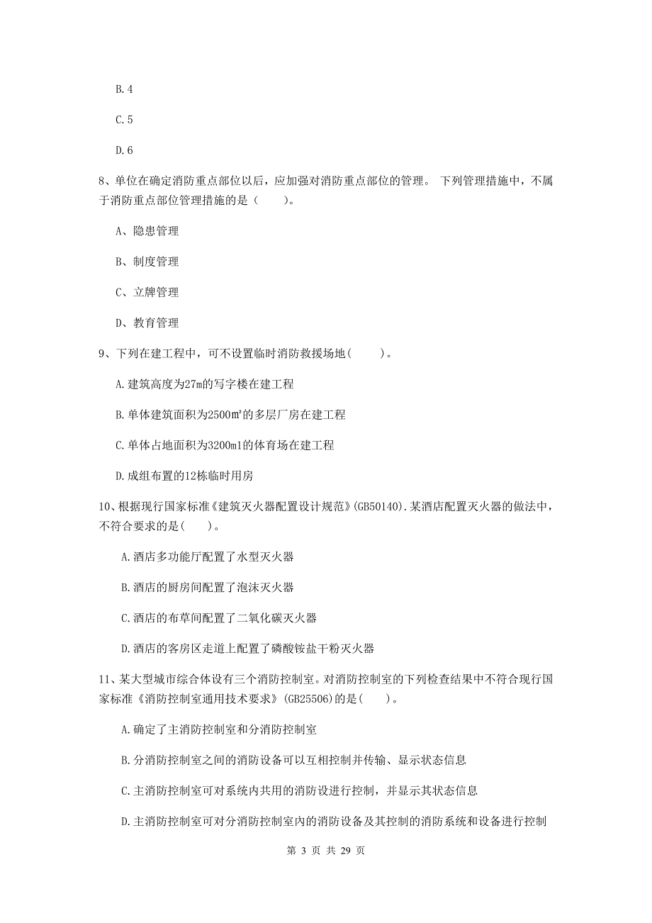 安徽省一级消防工程师《消防安全技术综合能力》综合练习c卷 （附答案）_第3页