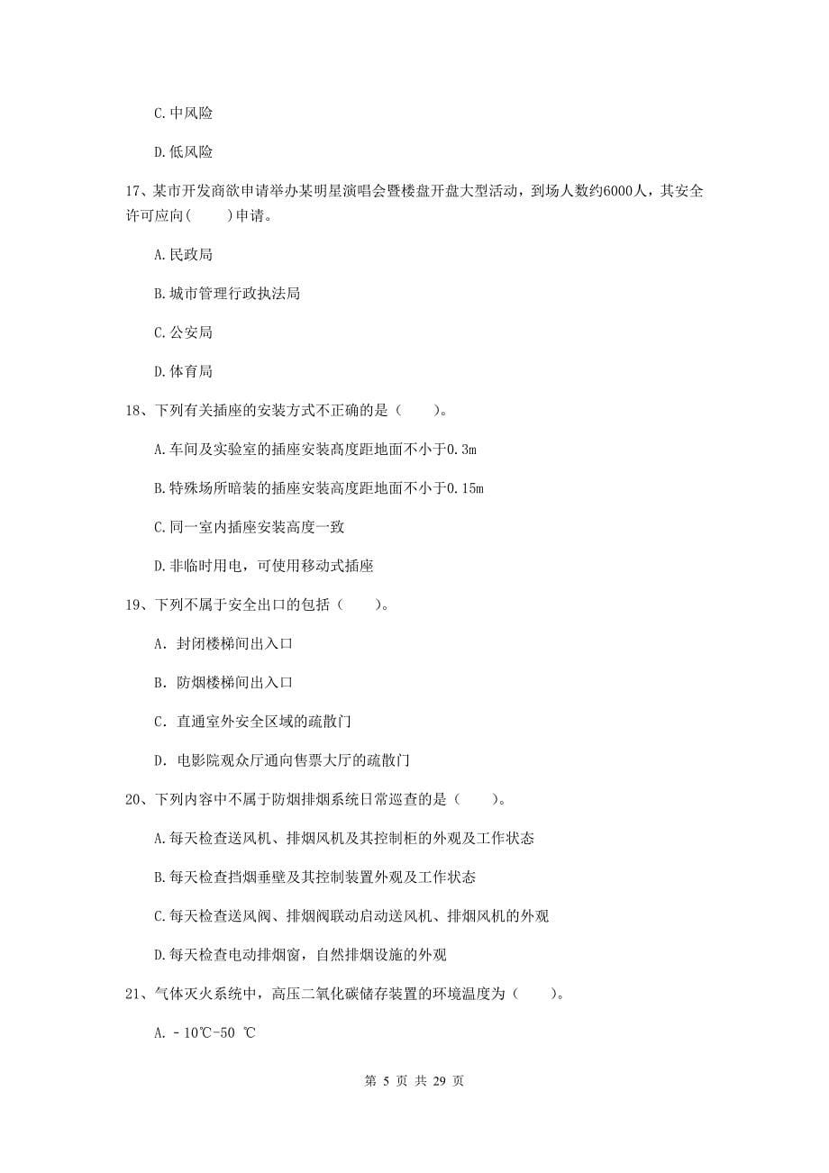 安徽省一级消防工程师《消防安全技术综合能力》综合练习c卷 （附答案）_第5页
