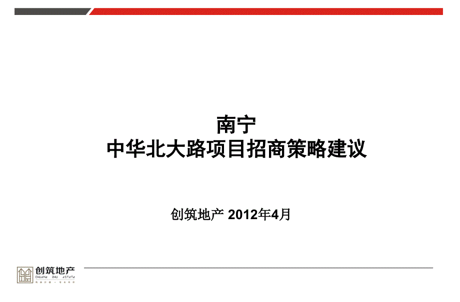 2012南宁中华北大路项目招商策略建议 41p_第1页