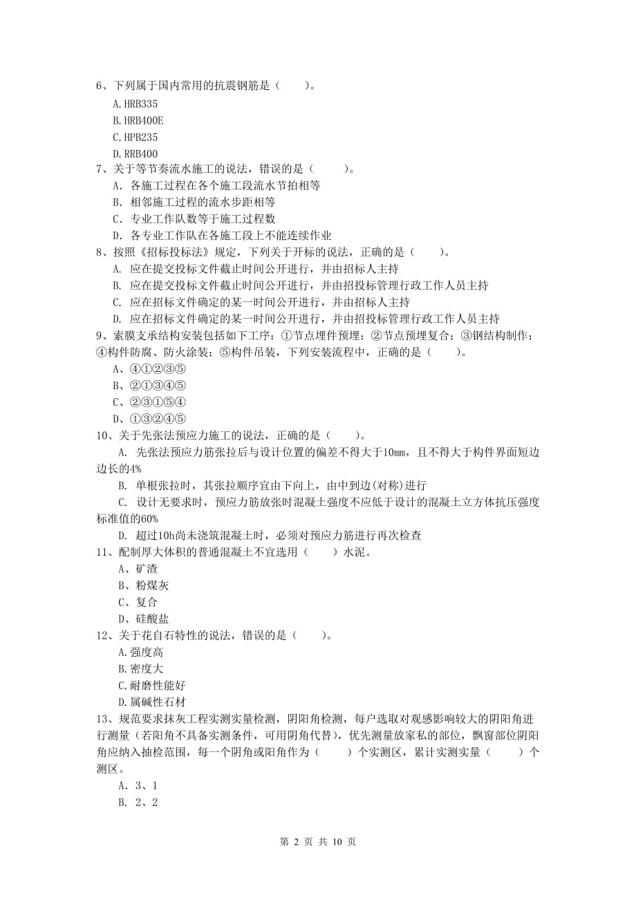 吉林省2019-2020年一级建造师《建筑工程管理与实务》练习题 （含答案）_第2页