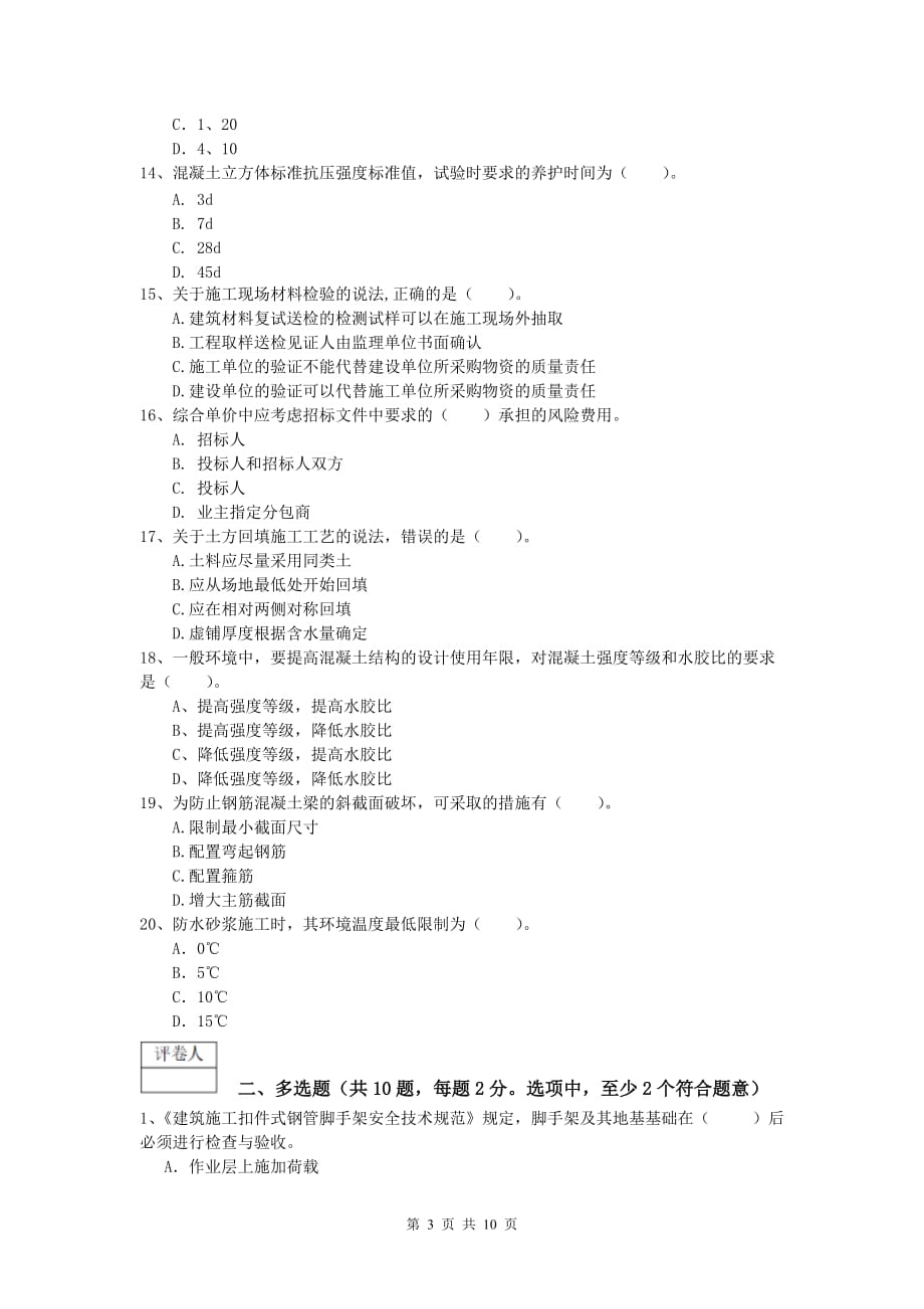 吉林省2019-2020年一级建造师《建筑工程管理与实务》练习题 （含答案）_第3页