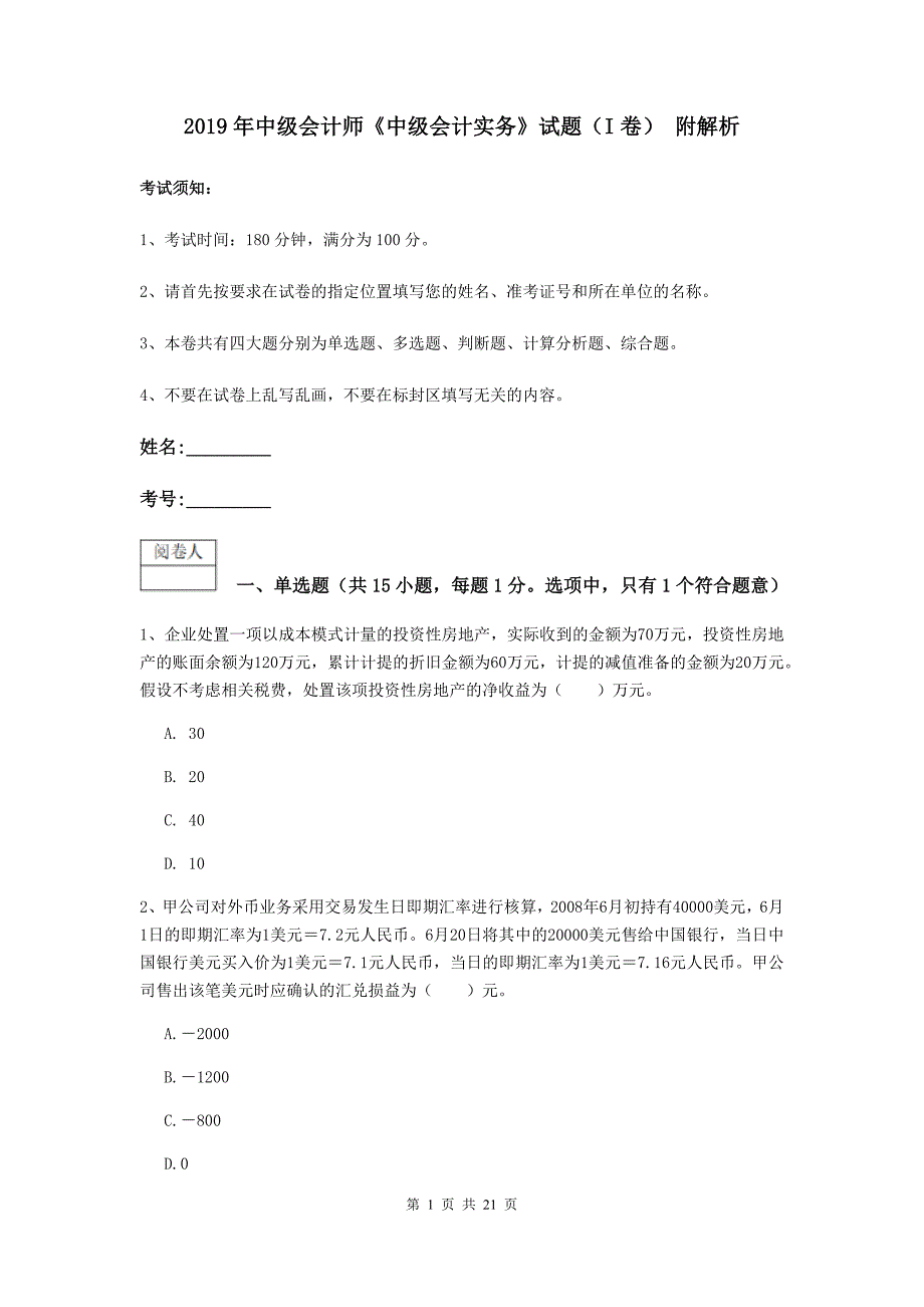 2019年中级会计师《中级会计实务》试题（i卷） 附解析_第1页