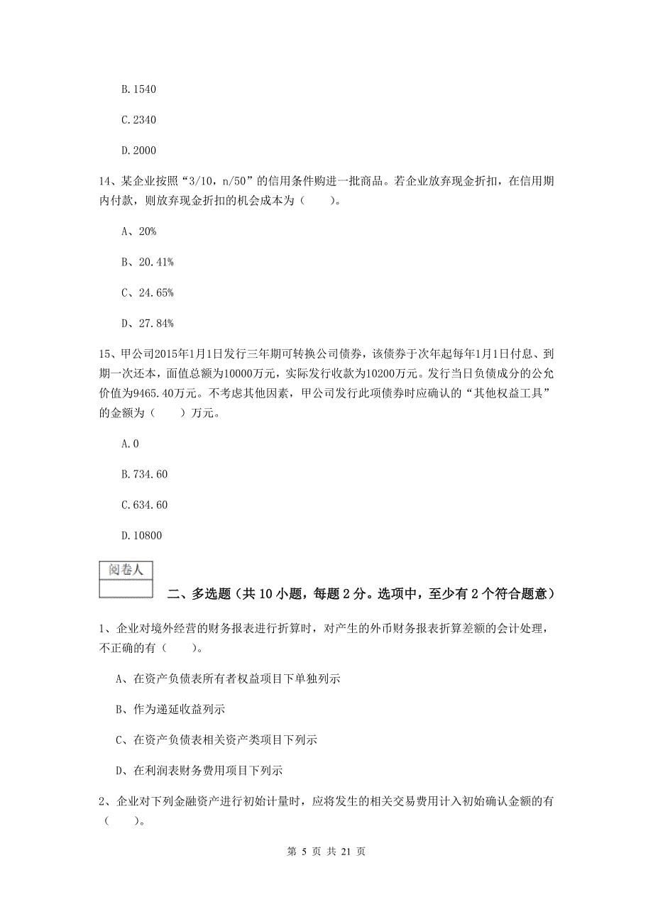 2019年中级会计师《中级会计实务》试题（i卷） 附解析_第5页