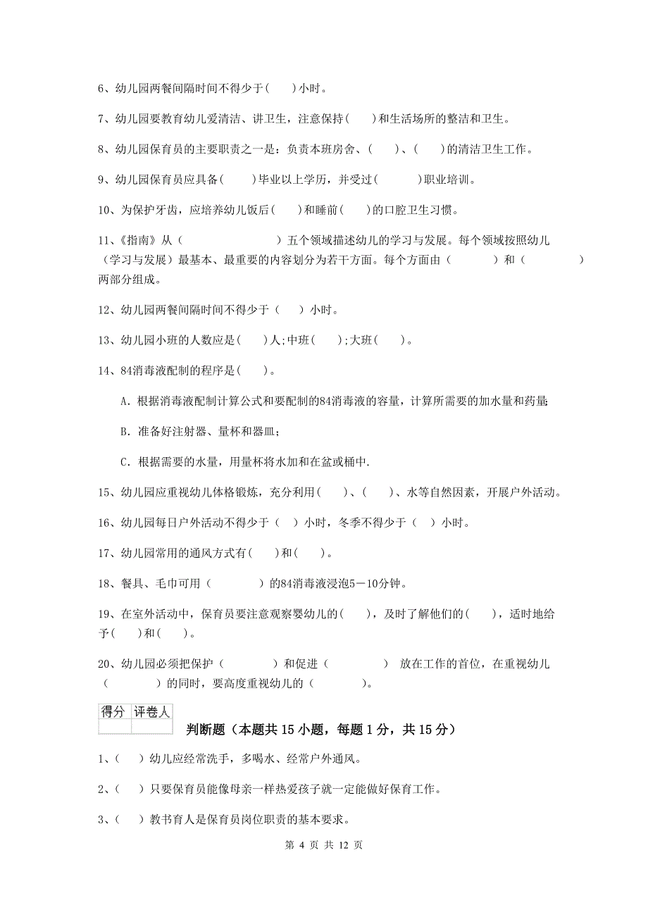 陕西省幼儿园保育员三级专业能力考试试题a卷 含答案_第4页