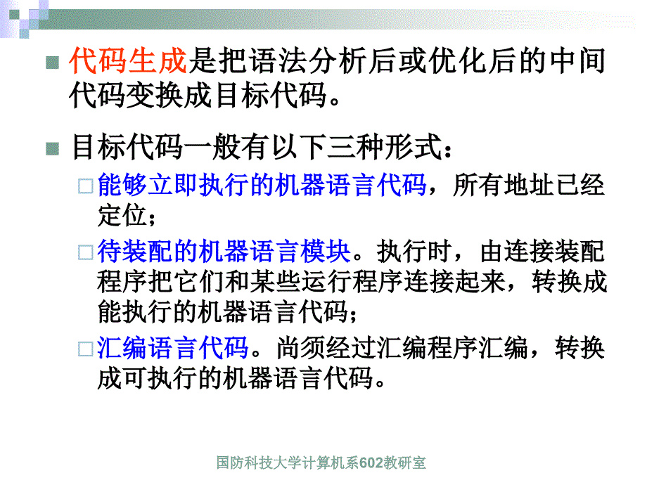 第十一章 代码生成讲义_第3页