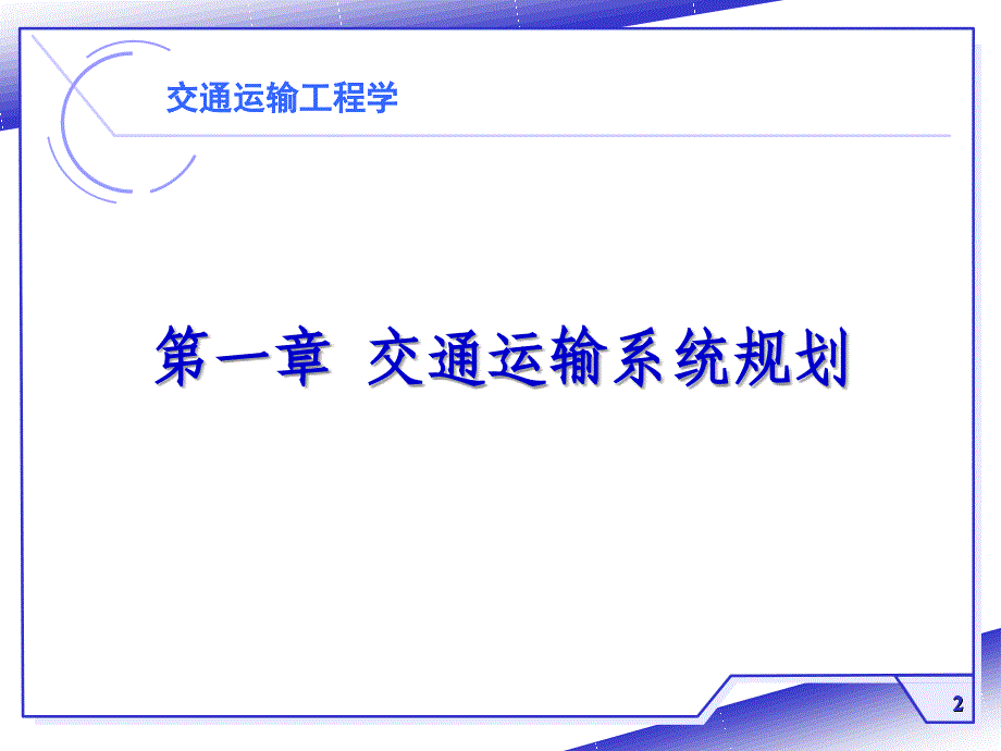 交通运输工程学-第一章交通运输系统规划分析_第2页