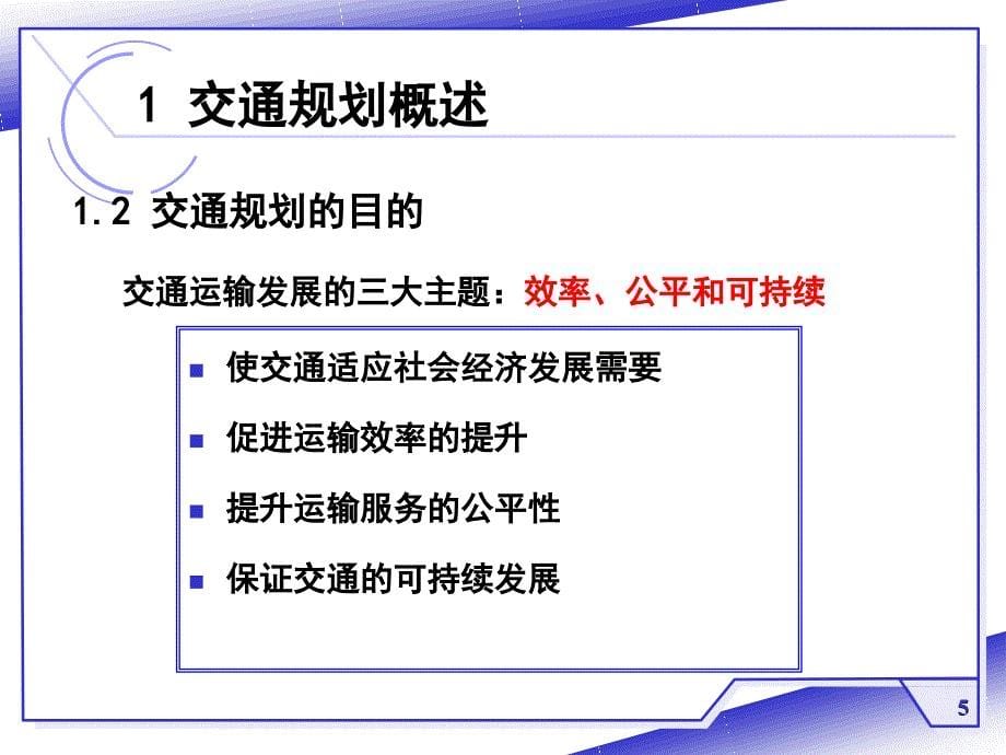 交通运输工程学-第一章交通运输系统规划分析_第5页