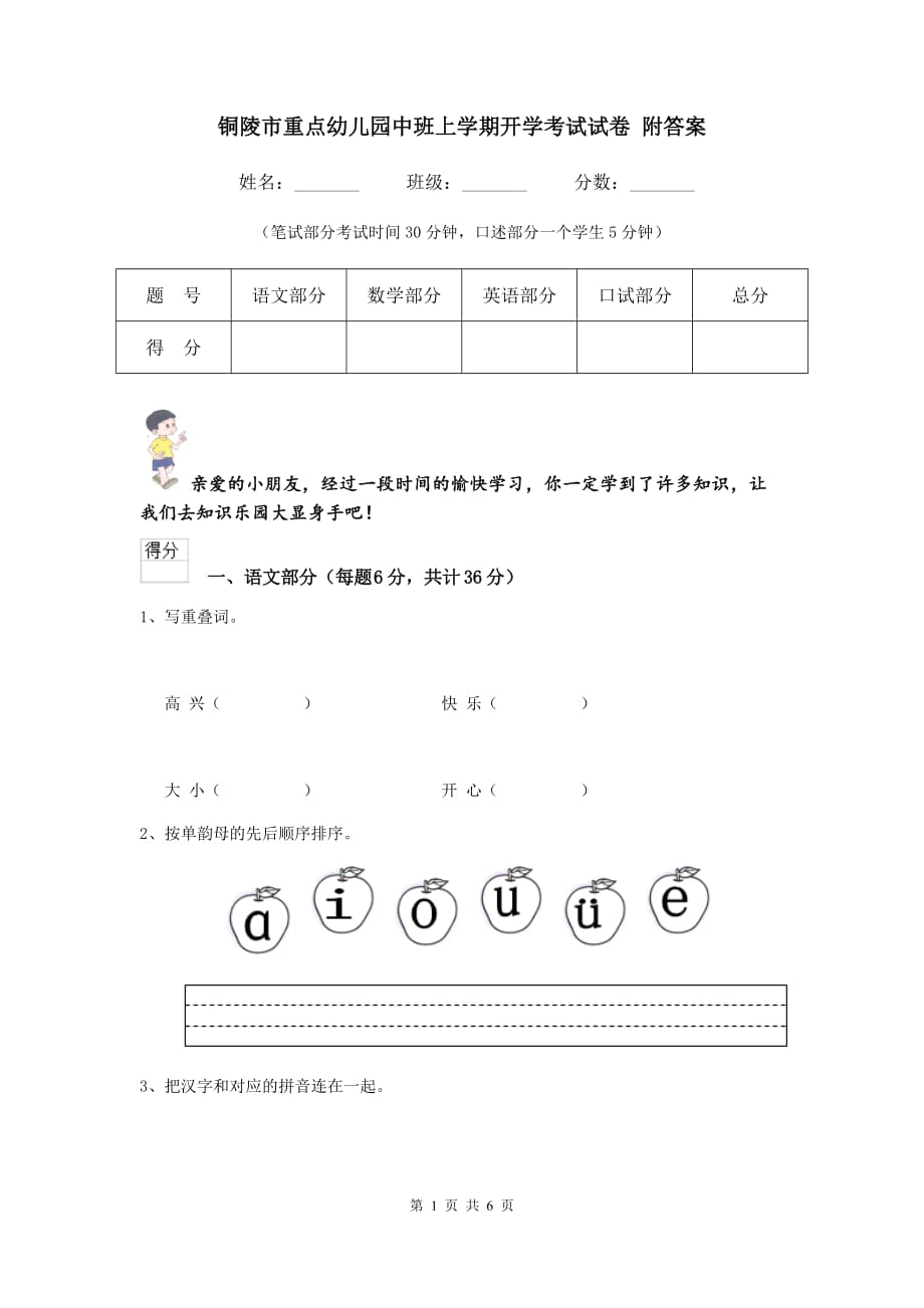 铜陵市重点幼儿园中班上学期开学考试试卷 附答案_第1页