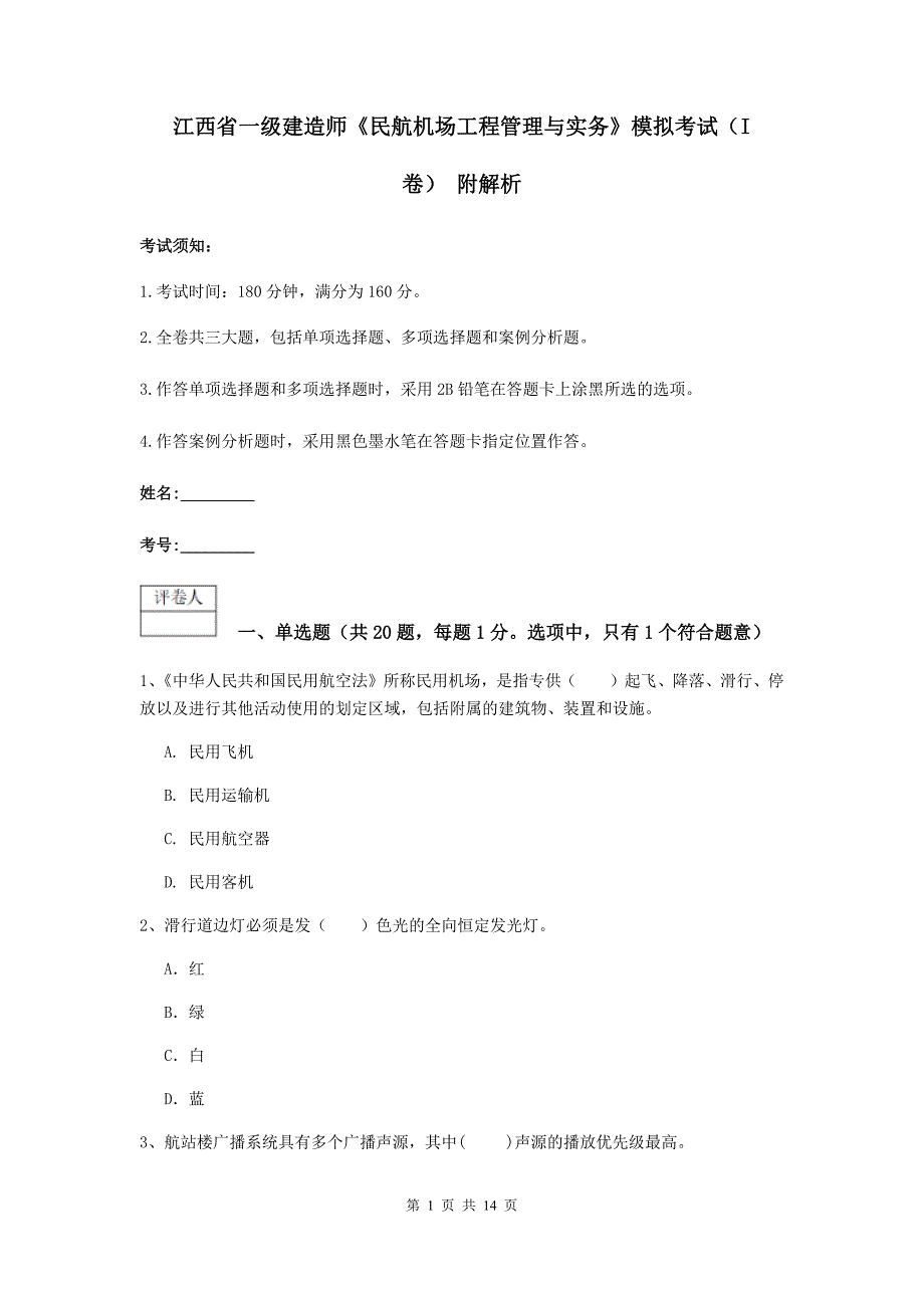 江西省一级建造师《民航机场工程管理与实务》模拟考试（i卷） 附解析_第1页