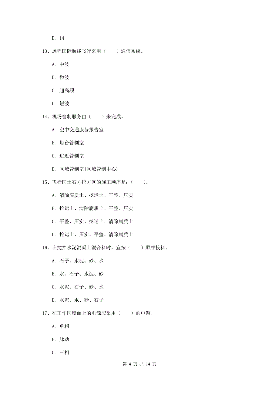 江西省一级建造师《民航机场工程管理与实务》模拟考试（i卷） 附解析_第4页