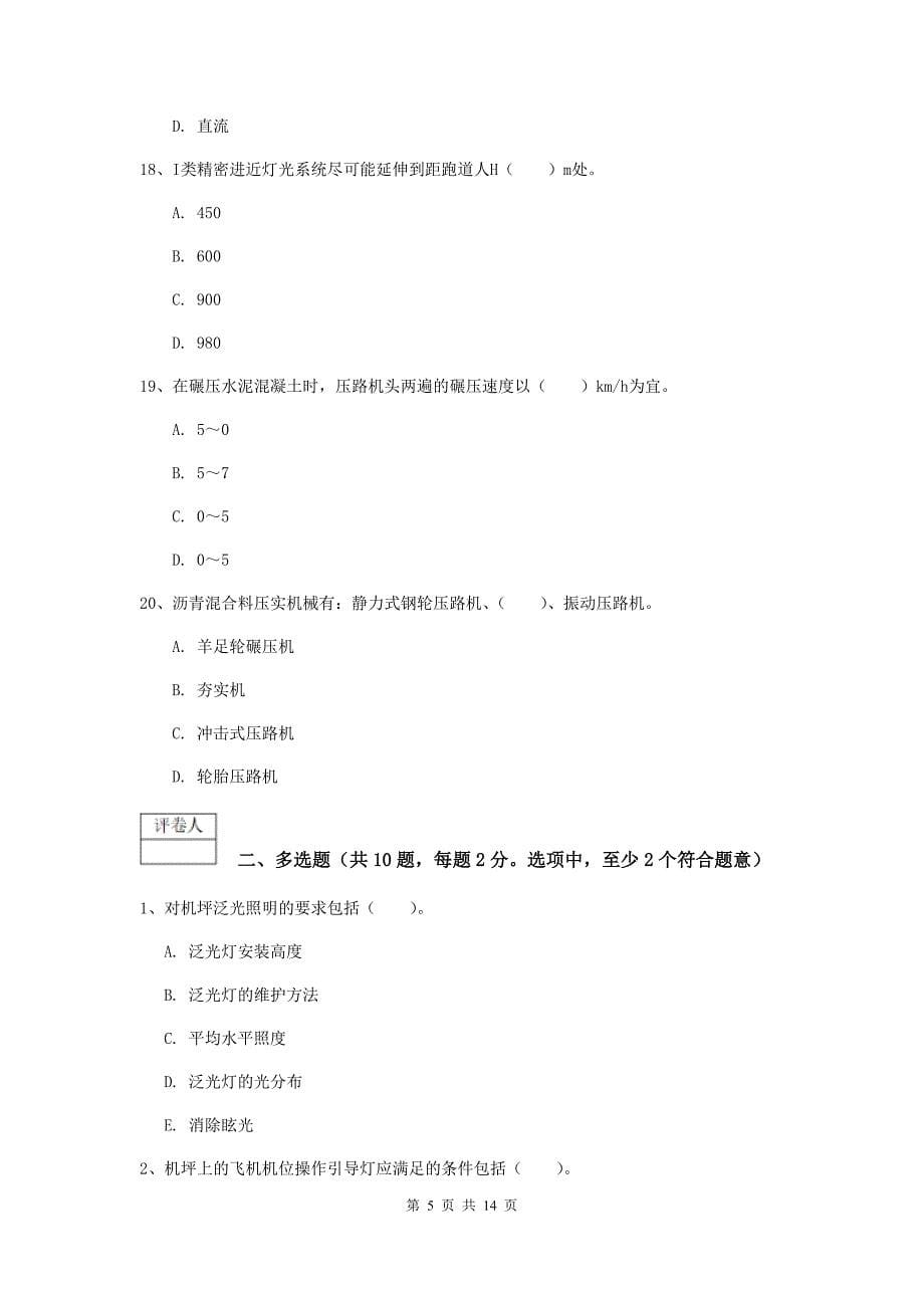 江西省一级建造师《民航机场工程管理与实务》模拟考试（i卷） 附解析_第5页