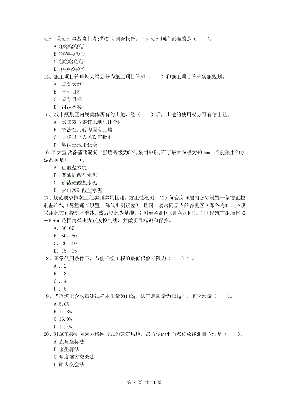 山东省2020版一级建造师《建筑工程管理与实务》练习题 （附答案）_第3页