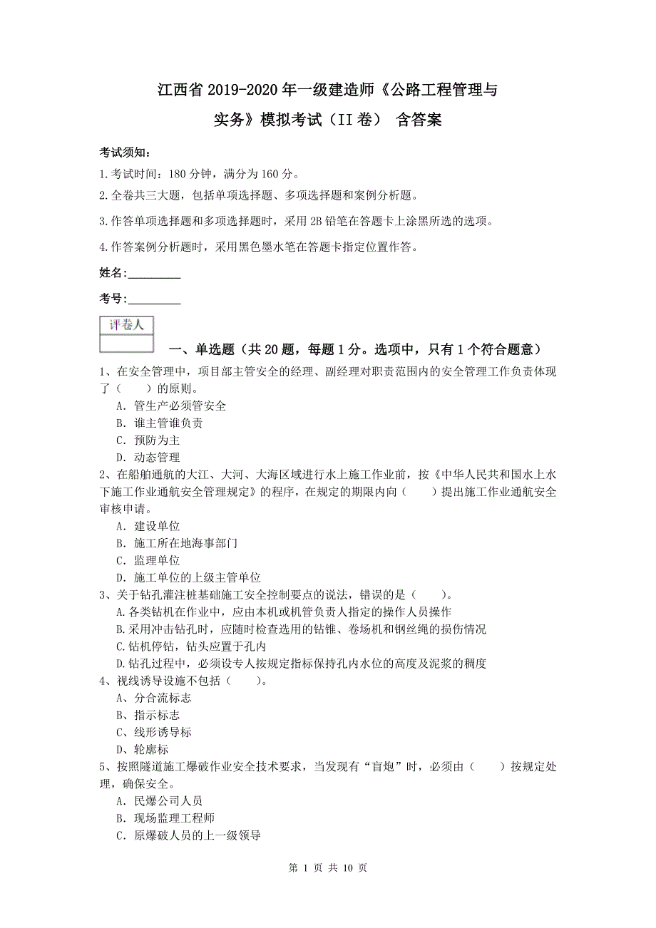 江西省2019-2020年一级建造师《公路工程管理与实务》模拟考试（ii卷） 含答案_第1页