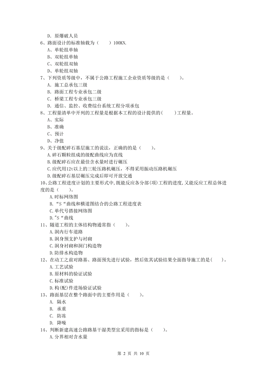 江西省2019-2020年一级建造师《公路工程管理与实务》模拟考试（ii卷） 含答案_第2页