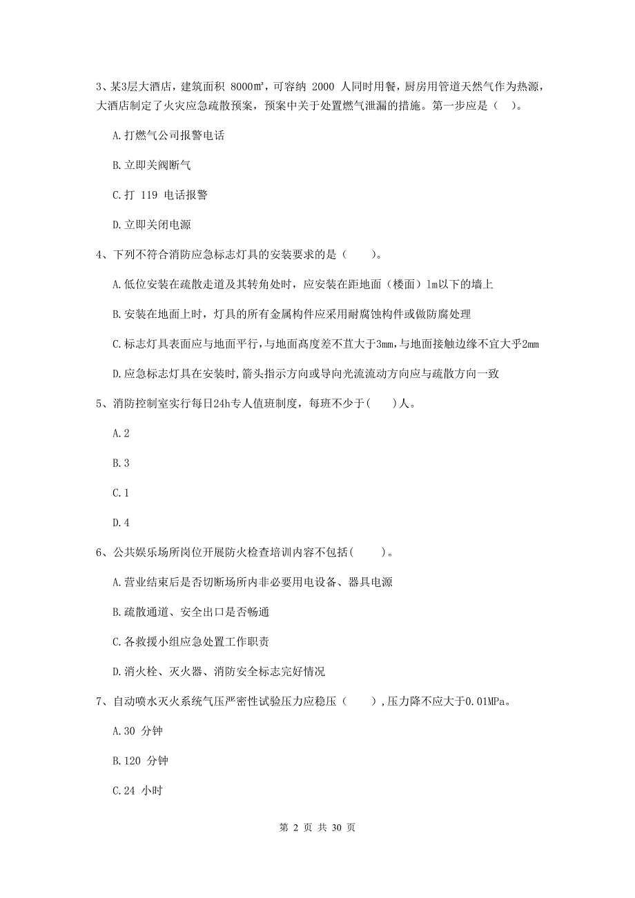 河南省二级注册消防工程师《消防安全技术综合能力》检测题（i卷） （附答案）_第2页