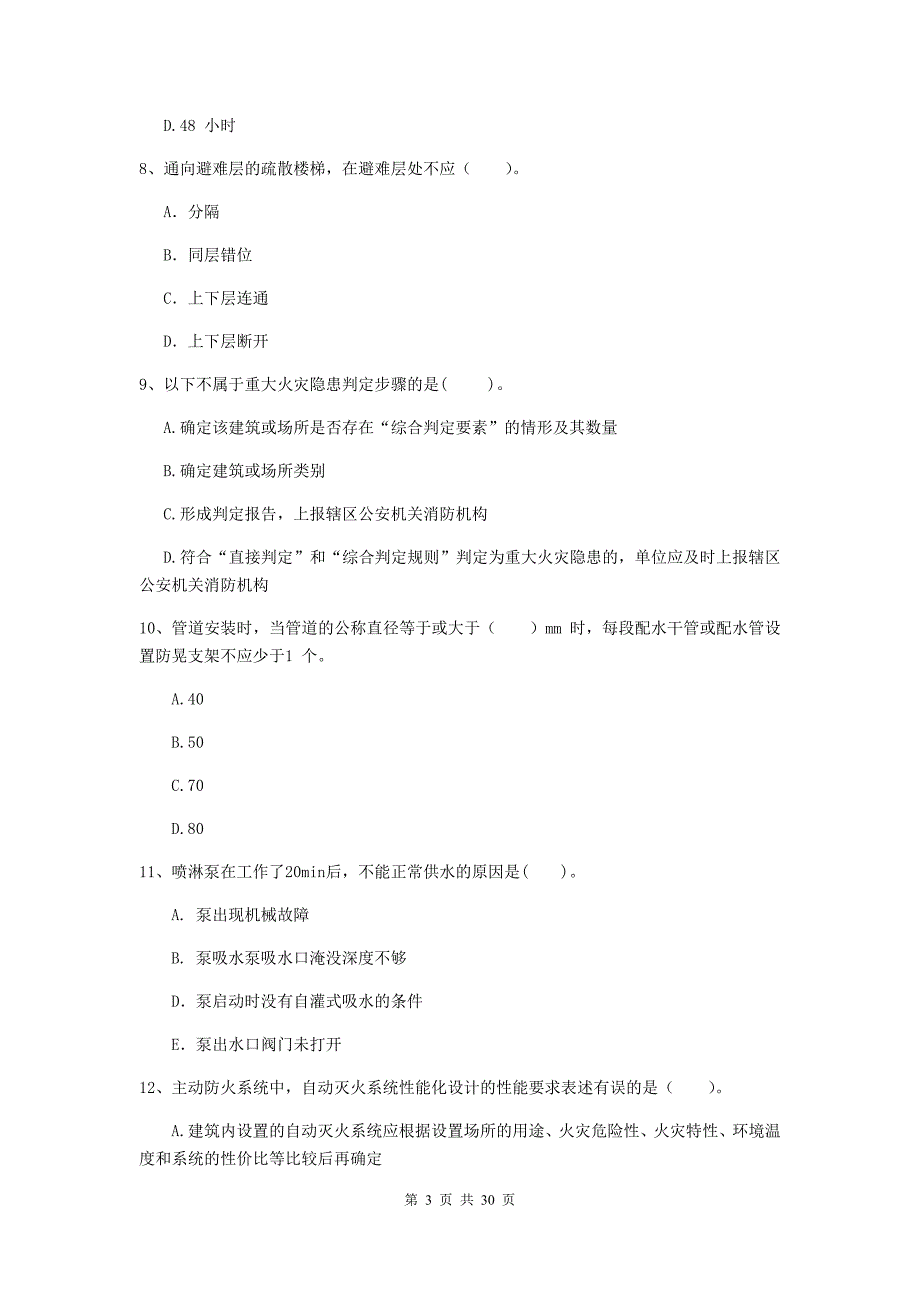 河南省二级注册消防工程师《消防安全技术综合能力》检测题（i卷） （附答案）_第3页