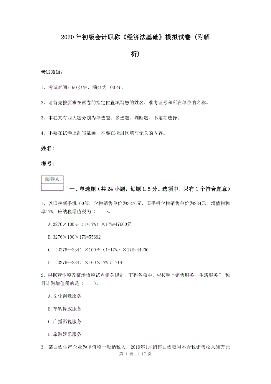 2020年初级会计职称《经济法基础》模拟试卷 （附解析）_第1页