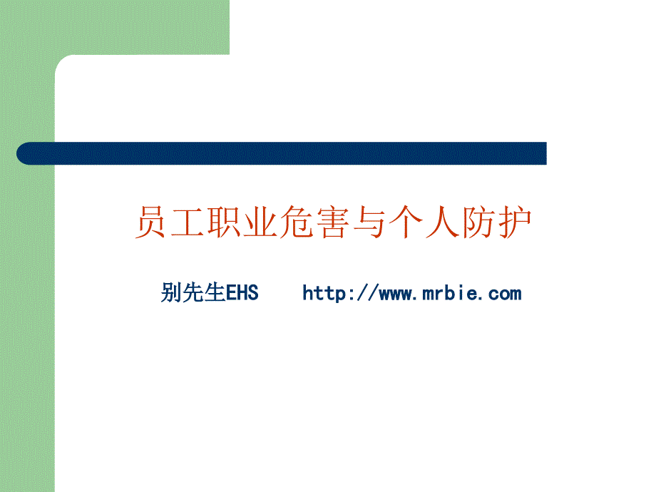 职业危害和个体防护_第1页