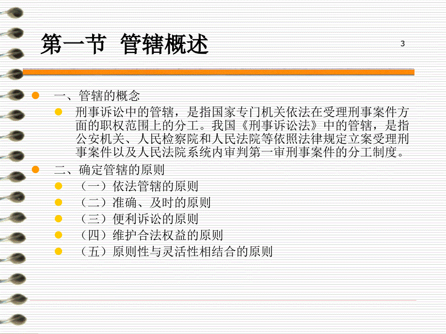 刑事诉讼法管辖_第3页