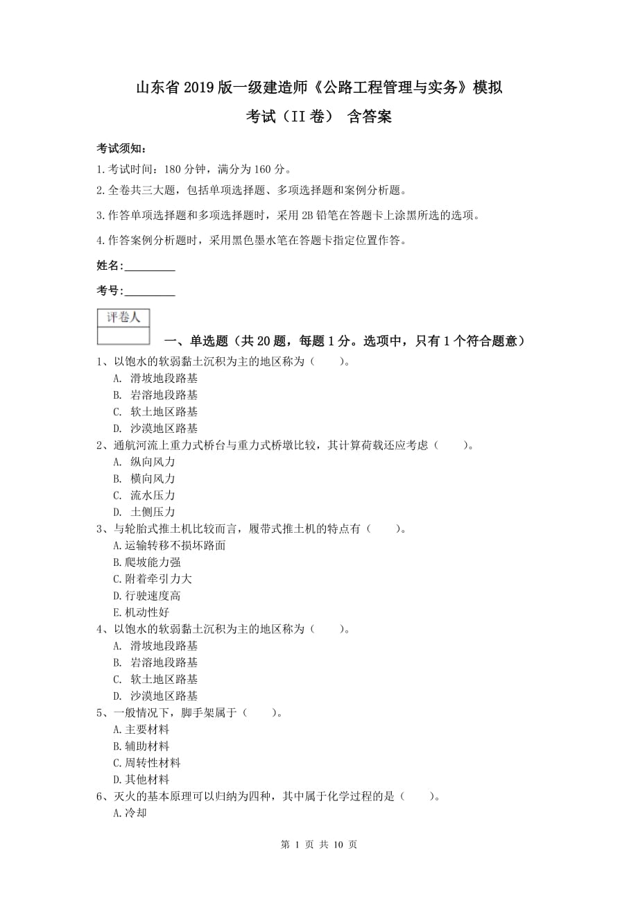 山东省2019版一级建造师《公路工程管理与实务》模拟考试（ii卷） 含答案_第1页