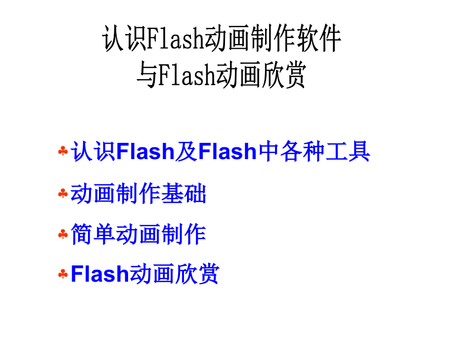 flash校本课件_第1页