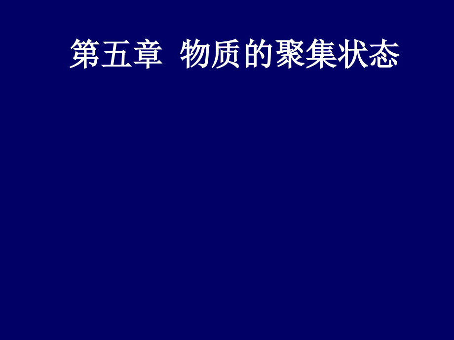 第五章物质的聚集状态_第1页