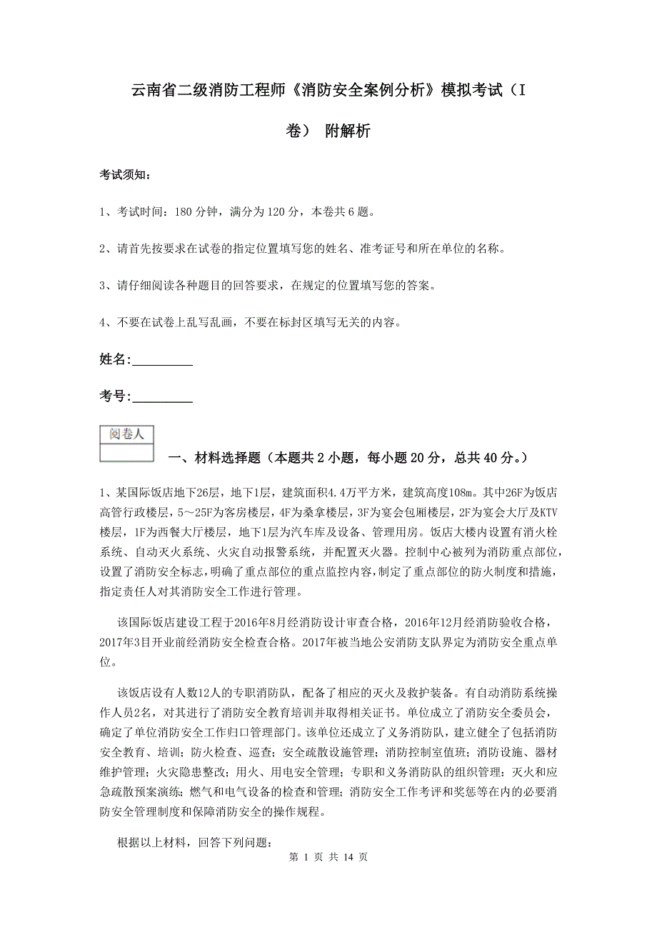 云南省二级消防工程师《消防安全案例分析》模拟考试（i卷） 附解析_第1页