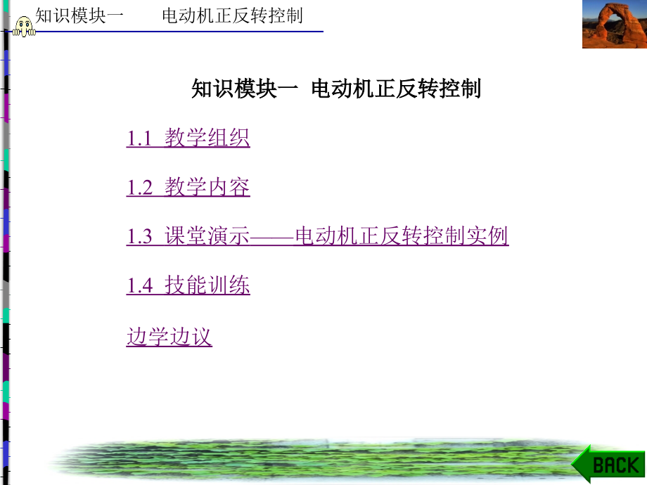 杨青峰-plc原理与应用-知识模块一_第1页