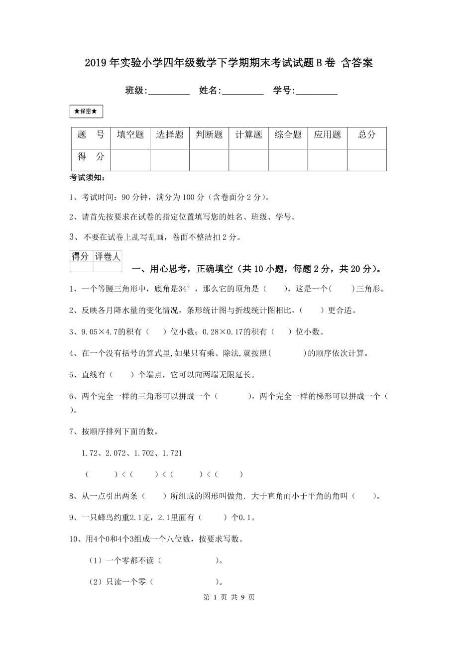 2019年实验小学四年级数学下学期期末考试试题b卷 含答案_第1页