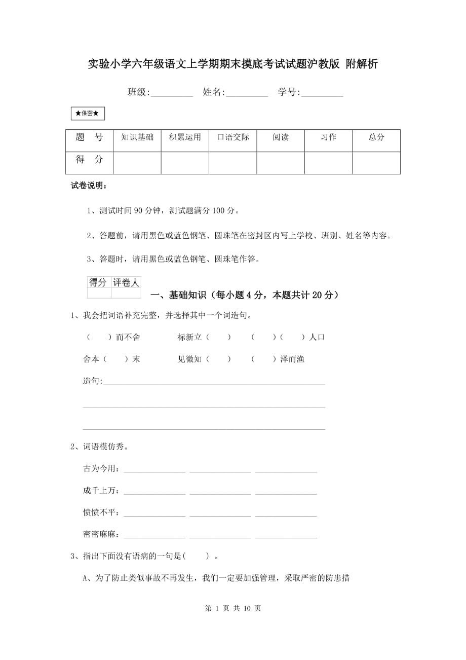 实验小学六年级语文上学期期末摸底考试试题沪教版 附解析_第1页