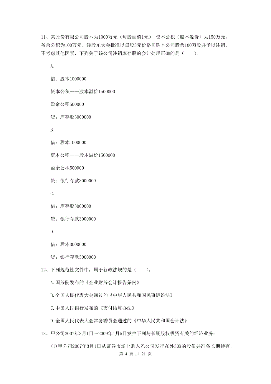 初级会计职称（助理会计师）《初级会计实务》模拟考试试题c卷 附答案_第4页