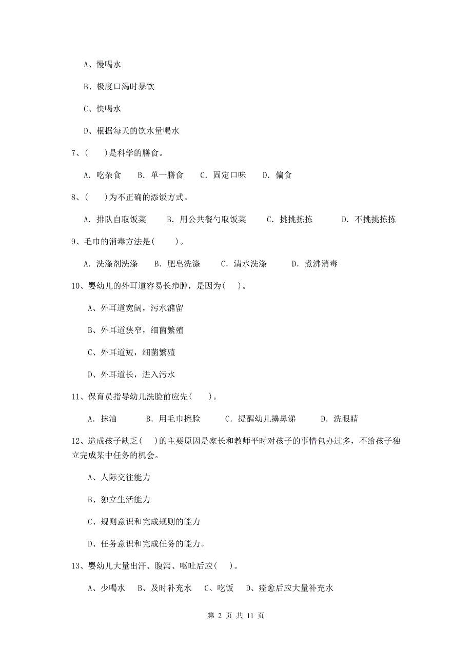 陕西省幼儿园保育员五级能力考试试题b卷 含答案_第2页