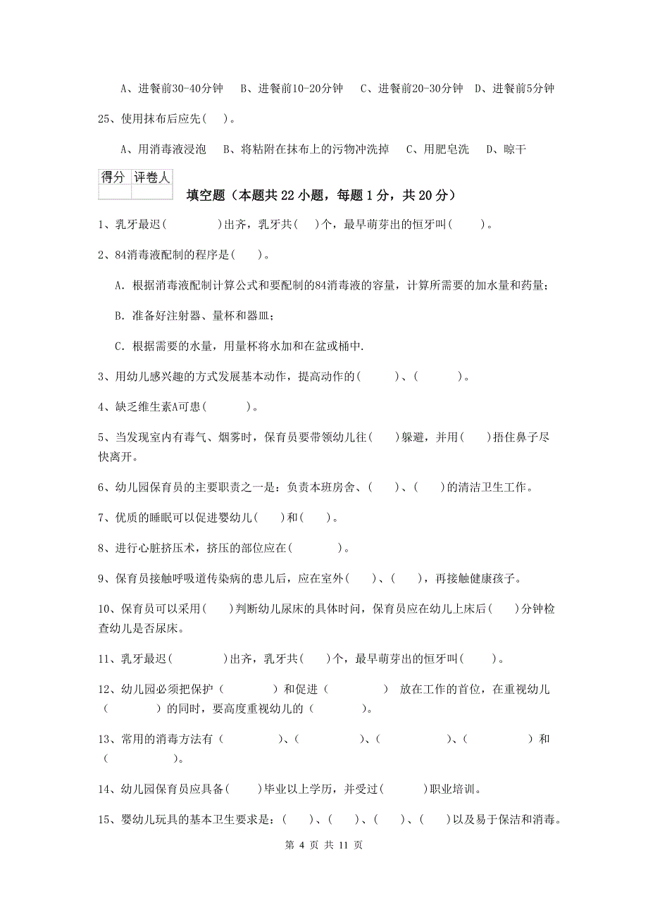 陕西省幼儿园保育员五级能力考试试题b卷 含答案_第4页