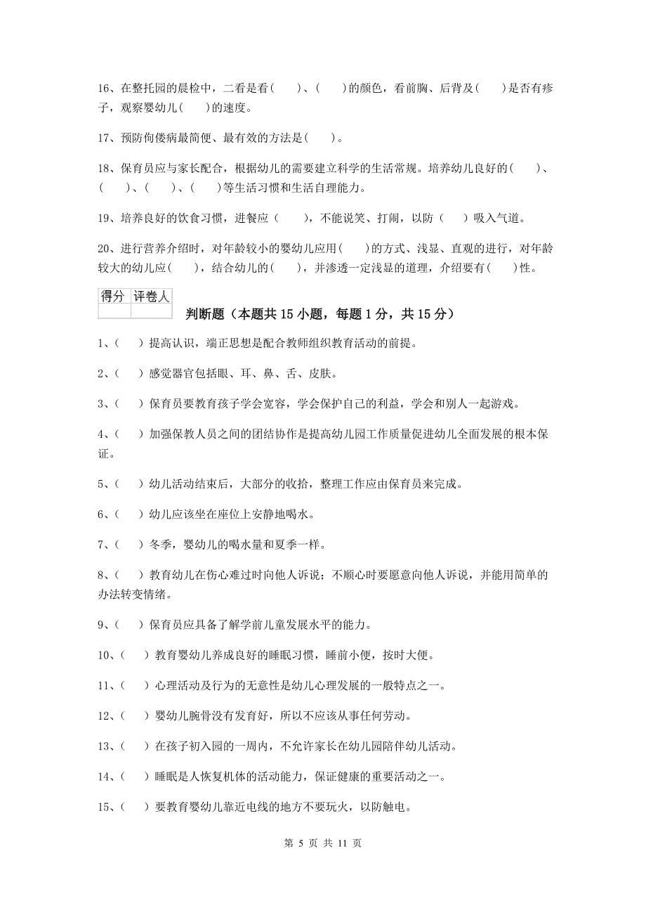 陕西省幼儿园保育员五级能力考试试题b卷 含答案_第5页