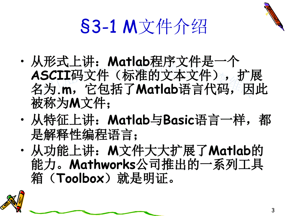 第三章matlab软件的程序设计讲义_第3页