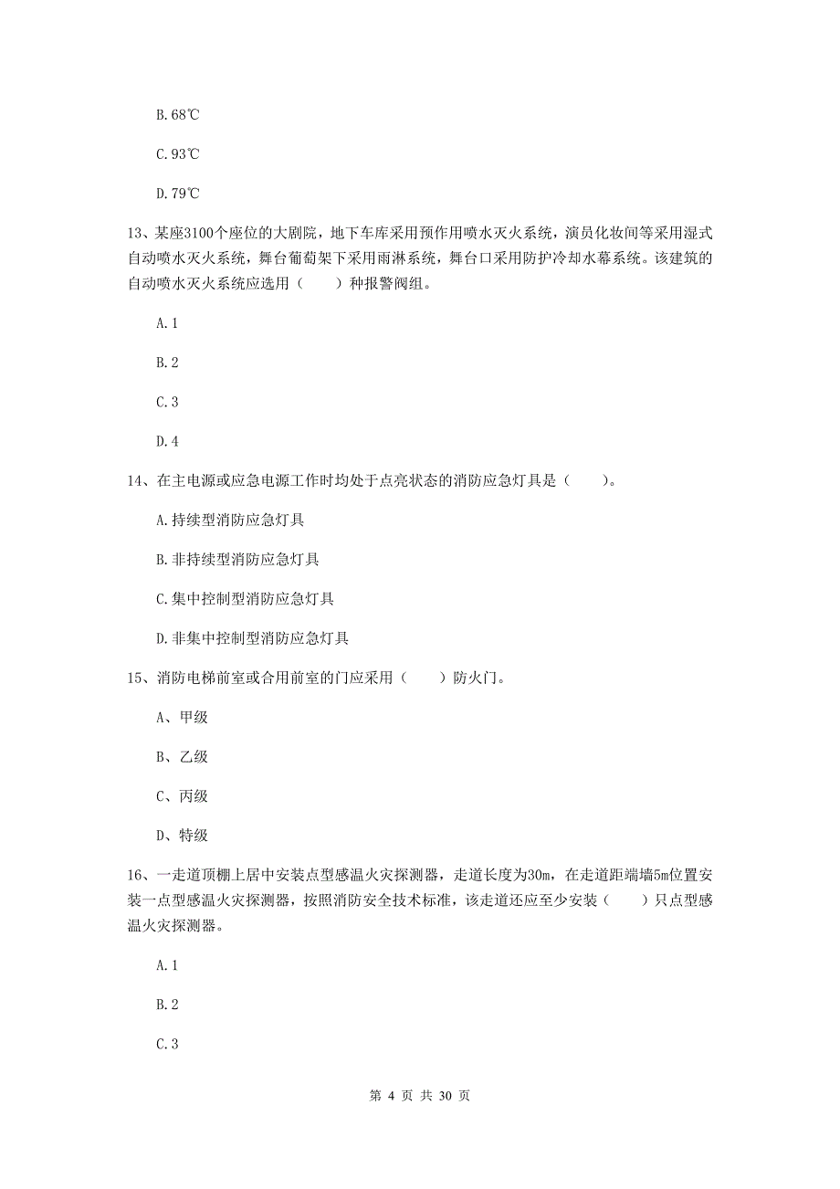 新疆一级消防工程师《消防安全技术实务》模拟试题（ii卷） （含答案）_第4页