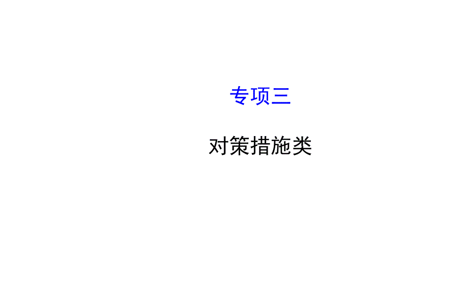 全程复习方略2015届高考地理二轮复习课件-答题模板篇（点评训练）-专项三对策措施类_第1页