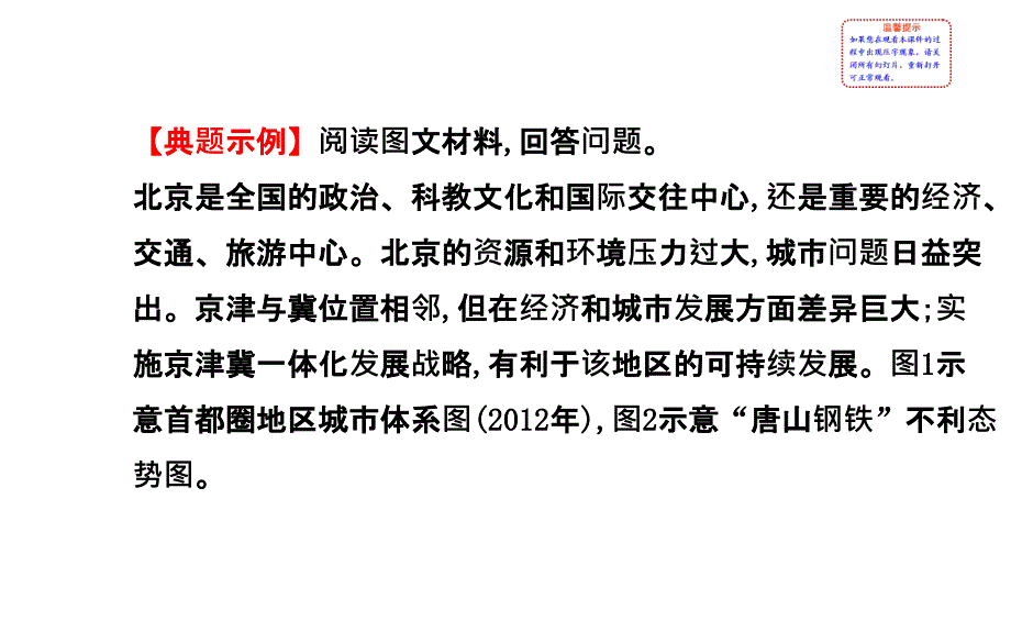 全程复习方略2015届高考地理二轮复习课件-答题模板篇（点评训练）-专项三对策措施类_第2页