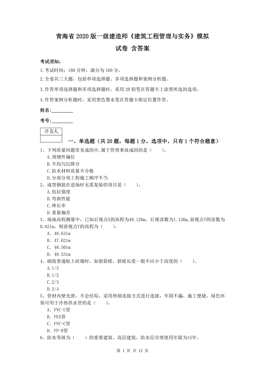 青海省2020版一级建造师《建筑工程管理与实务》模拟试卷 含答案_第1页