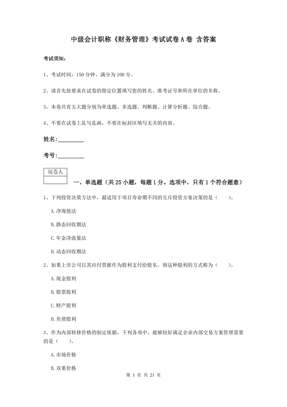 中级会计职称《财务管理》考试试卷a卷 含答案_第1页