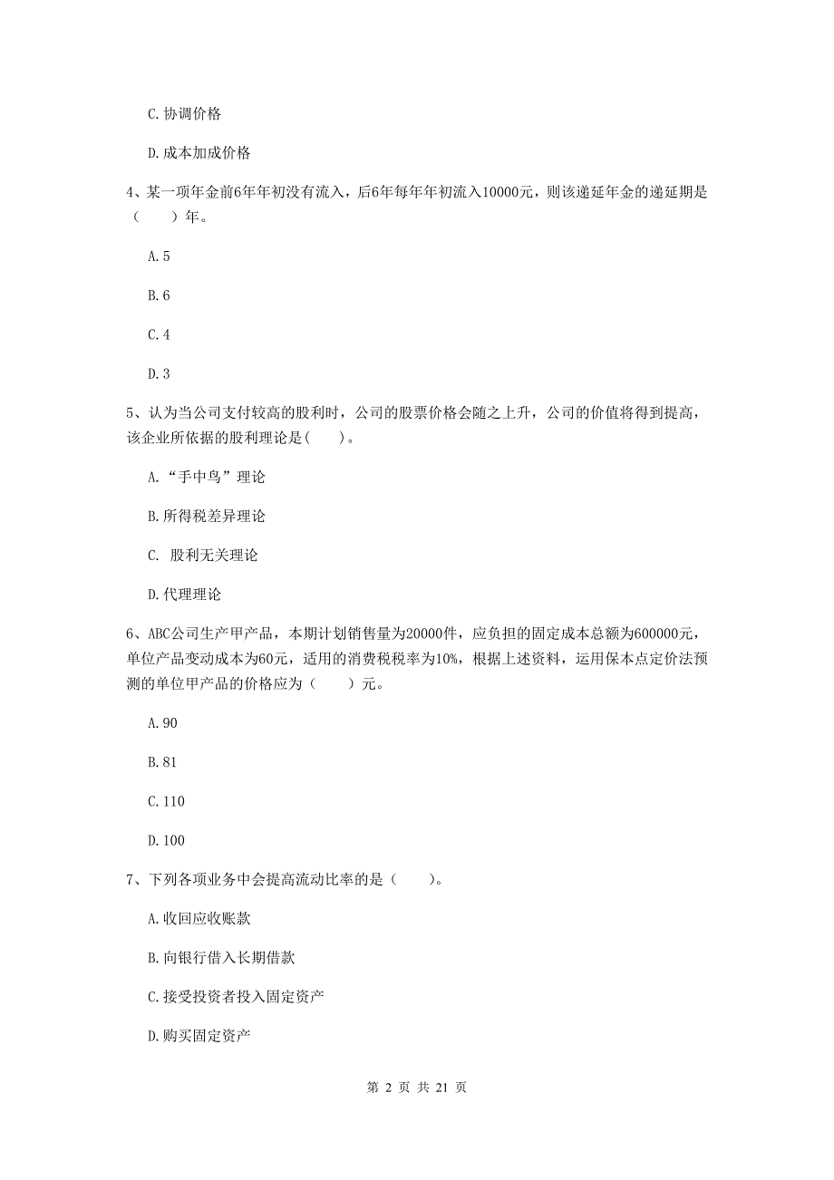 中级会计职称《财务管理》考试试卷a卷 含答案_第2页